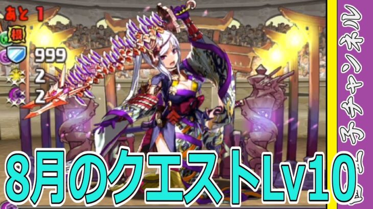 【パズドラ】8月のクエストLv10を適当に攻略！