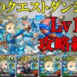 【8月クエダン】正月カミムスビ✕バレンタインノアでLv12攻略！！【パズドラ】【魔法石12個】【クエダン12】【超重力/ノーコン/アシスト無効】