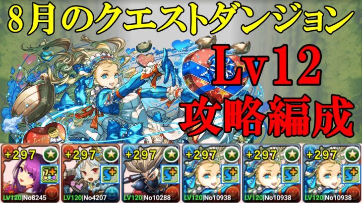 【8月クエダン】正月カミムスビ✕バレンタインノアでLv12攻略！！【パズドラ】【魔法石12個】【クエダン12】【超重力/ノーコン/アシスト無効】