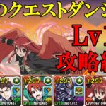 【8月クエダン】坂井悠二✕シャナでLv12攻略！！【パズドラ】【魔法石12個】【クエダン12】【超重力/ノーコン/アシスト無効】