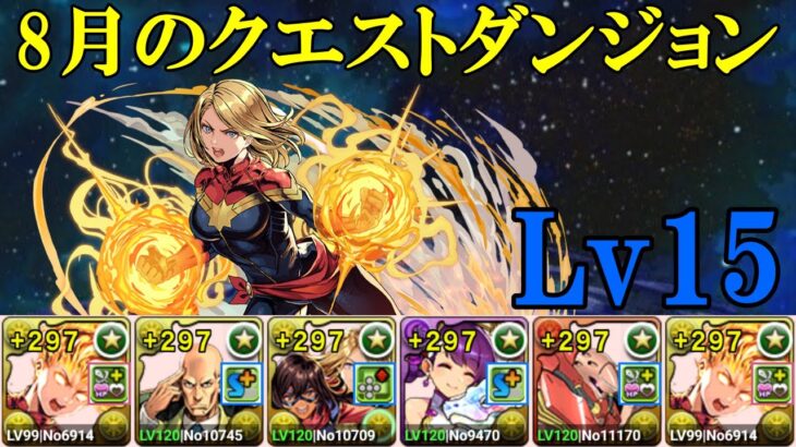 【8月クエダン】キャプテンマーベル✕キャプテンマーベルでLv15攻略！！【パズドラ】【魔法石15個】【クエダン15】【超重力/ノーコン/制限時間60分】【MARVELコラボ】