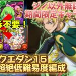 【8月のクエストLv15】LFジノ！サブ無課金！本当に誰でも組める！代用多数！テンプレ組めなくても勝てます！魔法石15個を簡単ゲット！