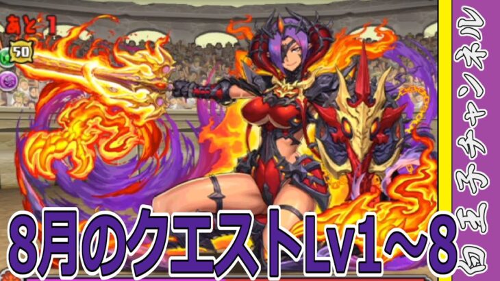 【パズドラ】8月のクエストLv1～8を攻略！