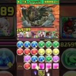 【新万寿】 BOSSミリ残ししたけど称号GET‼️【パズル&ドラゴンズ】 #パズドラ #深遠の万龍