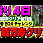 【視聴者BOXチャレンジ】新万寿チャレンジを限られたキャラでクリアしよう！！