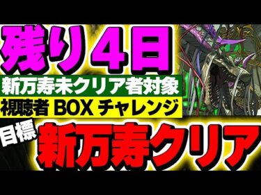 【視聴者BOXチャレンジ】新万寿チャレンジを限られたキャラでクリアしよう！！