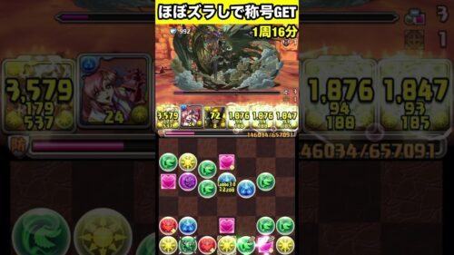 【万寿】ほぼズラしで称号GET‼️【パズル&ドラゴンズ】