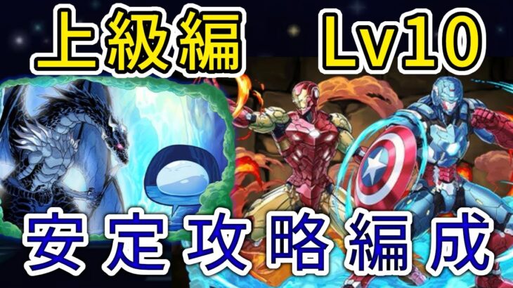 【パズドラ】マーベルコラボ　上級編Lv10　リムル&ヴェルドラ攻略編成