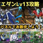 【パズドラ】８月クエストダンジョンLv13！指54秒パズルで楽々攻略！