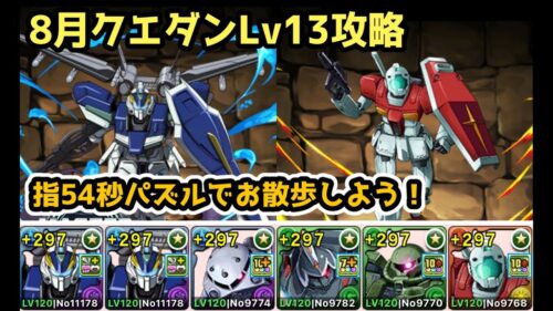 【パズドラ】８月クエストダンジョンLv13！指54秒パズルで楽々攻略！