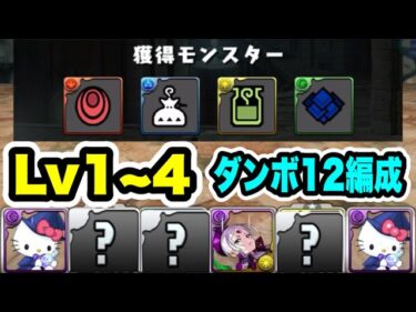 【ハンター作り】パズル無し全スキップ‼️ モンスターハンター 初級編Lv1~4 両ヴェロア周回編成・立ち回り紹介！！【モンスターハンターコラボ】【パズル&ドラゴンズ】