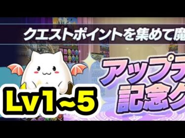 【一気にクリア】アップデート記念ダンジョン Lv1~5 【パズル&ドラゴンズ】 #パズドラ