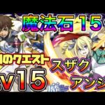 【Lv15】クリアで魔法石15個！スザク&ランスロット×アンジーで8月のクエストダンジョン15を攻略！【パズドラ】【クエダン15】