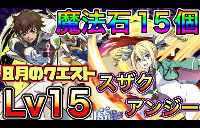 【Lv15】クリアで魔法石15個！スザク&ランスロット×アンジーで8月のクエストダンジョン15を攻略！【パズドラ】【クエダン15】