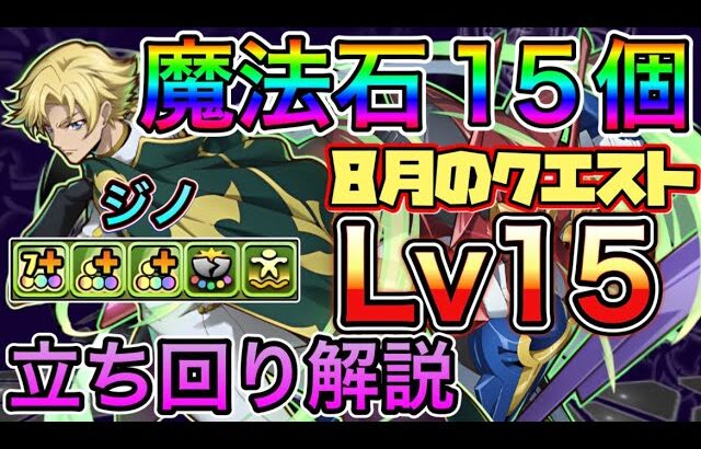 【Lv15】クリアで魔法石15個！ジノ&トリスタンで8月のクエストダンジョンLv15を攻略！【パズドラ】【クエダン15】