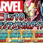 【パズドラ】MARUVEL 上級編！MARUVELヒーローLv１０！キャプテンアメリカ＆アイアンマンループ！