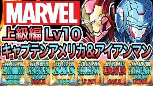 【パズドラ】MARUVEL 上級編！MARUVELヒーローLv１０！キャプテンアメリカ＆アイアンマンループ！