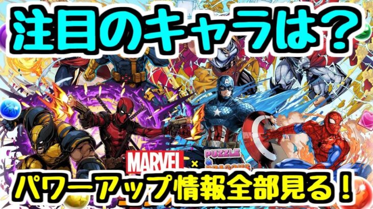 【武器が強い】MARVELコラボパワーアップ情報全部見る！注目のキャラはどれだ！？【パズドラ】