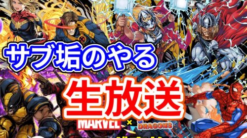 サブ垢のMARVELコラボ滑り込み配信！！！【パズドラ】