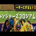 【パズドラ】アベンジャーズコロシアム！初見攻略。【MARVELコラボ】