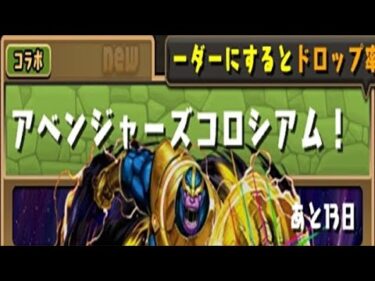 【パズドラ】アベンジャーズコロシアム！初見攻略。【MARVELコラボ】