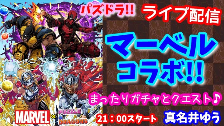 パズドラ🌟ライブ配信🌟MARVELコラボ！！まったり雑談クエストとガチャ🐾