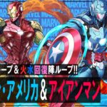 【MARVELコラボ】キャプテン・アメリカ＆アイアンマン　まさかの驚異の半減ループ!!　ハイパー耐久で新万寿も適当で破壊!!　普通に勝てるのなんなんですかね【超パズドラ】