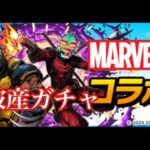 【パズドラ】MARVELコラボガチャで大破産ギョピ