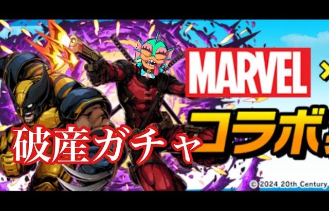 【パズドラ】MARVELコラボガチャで大破産ギョピ