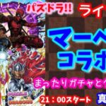 パズドラ🌟ライブ配信🌟MARVELコラボ！！まったり雑談とガチャ🐾