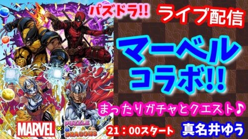 パズドラ🌟ライブ配信🌟MARVELコラボ！！まったり雑談とガチャ🐾