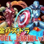 【無課金パズドラ】MARVEL 上級編 MARVELヒーローLv10