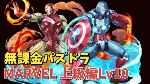 【無課金パズドラ】MARVEL 上級編 MARVELヒーローLv10