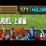 【パズドラ】MARVEL上級編  MARVELスーパーヒーローＬＶ１０、２コン。【MARVELコラボ】