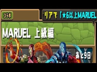 【パズドラ】MARVEL上級編  MARVELスーパーヒーローＬＶ１０、２コン。【MARVELコラボ】