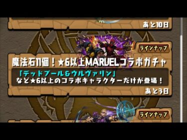 【パズドラ】MARVELコラボガチャ15連回す1垢目【パズル＆ドラゴンズ】