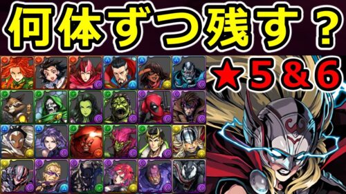 【MARVEL】交換を迷っている方必見！★5, 6キャラを何体ずつ残すべきか解説！【パズドラ】