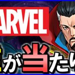 【パズドラ】MARVELコラボガチャ★6の当たりキャラは？ティアリストと確保数目安を考えます!!【じゃぽにか】