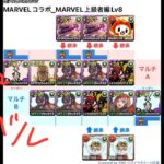 [パズドラ] MARVELコラボ_MARVEL上級者編Lv8_ゼットンパ_2人マルチ周回編成[パズル&ドラゴンズ]