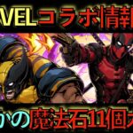 MARVELコラボ情報解禁！新キャラまさかの２体だけ！魔法石１１個ガチャ！驚きの連発すぎるんだがwwwww【パズドラ】