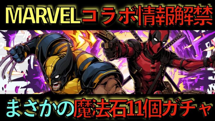 MARVELコラボ情報解禁！新キャラまさかの２体だけ！魔法石１１個ガチャ！驚きの連発すぎるんだがwwwww【パズドラ】