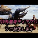 【MHXX】超特殊ディアブロスがんばって狩ります【パズドラコラボ記念】