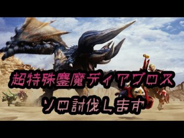 【MHXX】超特殊ディアブロスがんばって狩ります【パズドラコラボ記念】