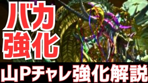 【パズドラ】クーバンシェンが最強キャラにｗｗｗ！ゼルクレアはどうなった？山Pガチャチャレンジ強化解説！