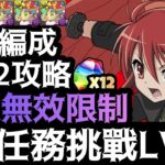 【PAD】8月份任務挑戰Lv12攻略！魔法石x12個！武裝無效麻煩限制！安定編成｜灼眼夏娜｜炎髪眼の計手・シャナ｜ 電撃文庫｜新チャレダン12｜8月クエスト12【パズドラ】