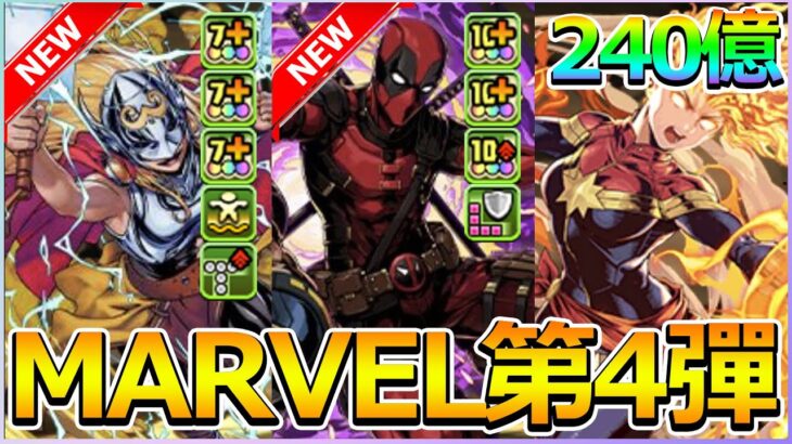 【PAD】MARVEL第４彈復刻！7×6版面CM震撼性強化！新雷神、死侍強度評價｜RakuRaku