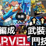 【PAD】Marvel鬥技場2攻略！初Clear免費1抽+武裝報酬｜ DeadPool&Wolverine｜デッドプール&ウルヴァリン ｜X-MENコロシアム｜エックスメン｜マーベルコラボ【パズドラ】