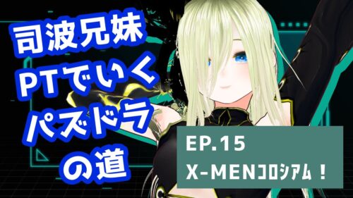 【パズドラ】司波兄妹PTでいくパズドラの道　EP.15 X-MENコロシアム！【個人勢/新人Vtuber/叶夢とあ】