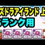 【Sランク用】ズラすだけ‼️ パズドラアイランド 上級 【パズル&ドラゴンズ】