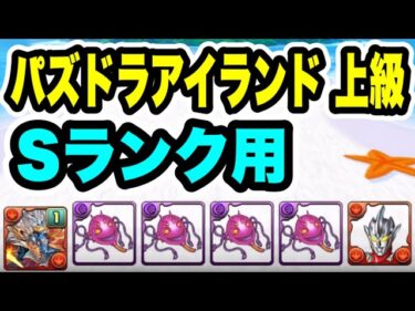 【Sランク用】ズラすだけ‼️ パズドラアイランド 上級 【パズル&ドラゴンズ】